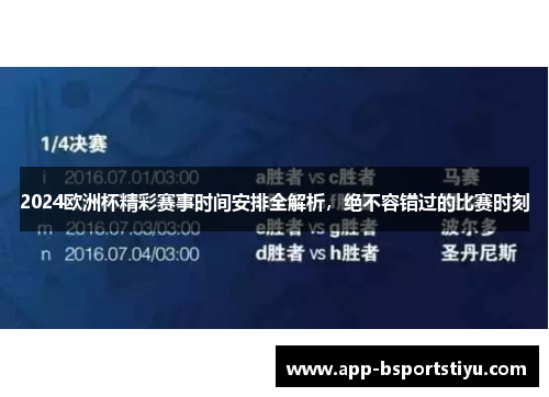 2024欧洲杯精彩赛事时间安排全解析，绝不容错过的比赛时刻