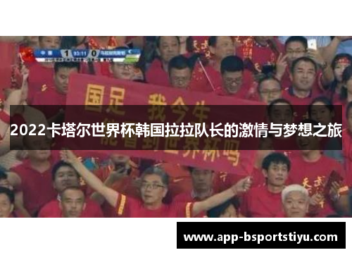 2022卡塔尔世界杯韩国拉拉队长的激情与梦想之旅