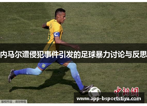 内马尔遭侵犯事件引发的足球暴力讨论与反思