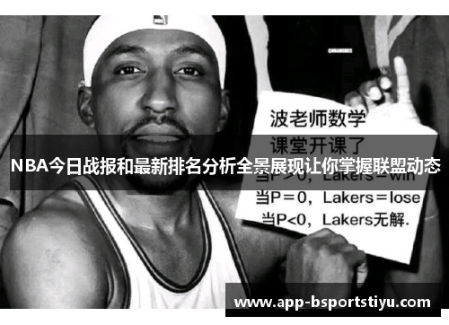 NBA今日战报和最新排名分析全景展现让你掌握联盟动态