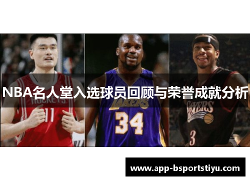 NBA名人堂入选球员回顾与荣誉成就分析