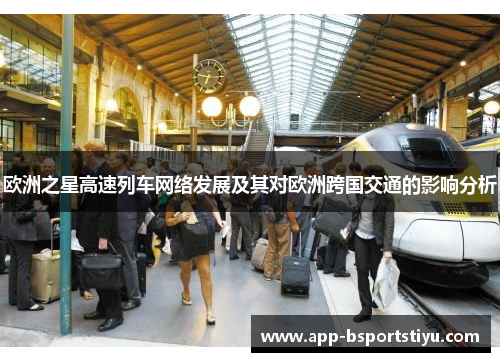 欧洲之星高速列车网络发展及其对欧洲跨国交通的影响分析