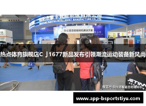 热点体育旗舰店C亅1677新品发布引领潮流运动装备新风尚