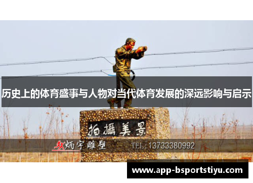 历史上的体育盛事与人物对当代体育发展的深远影响与启示