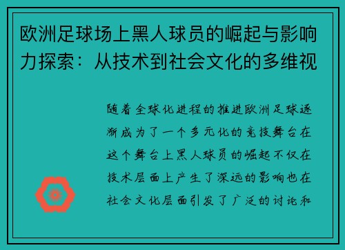 欧洲足球场上黑人球员的崛起与影响力探索：从技术到社会文化的多维视角