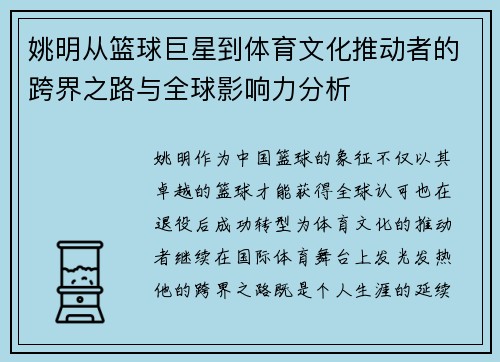 姚明从篮球巨星到体育文化推动者的跨界之路与全球影响力分析