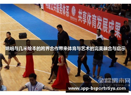 姚明与几米绘本的跨界合作带来体育与艺术的完美融合与启示
