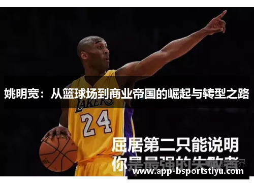 姚明宽：从篮球场到商业帝国的崛起与转型之路