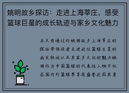 姚明故乡探访：走进上海莘庄，感受篮球巨星的成长轨迹与家乡文化魅力