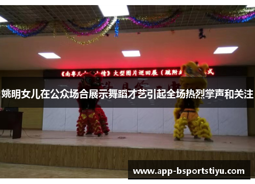 姚明女儿在公众场合展示舞蹈才艺引起全场热烈掌声和关注