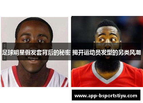 足球明星假发套背后的秘密 揭开运动员发型的另类风潮