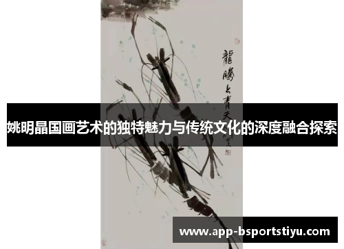 姚明晶国画艺术的独特魅力与传统文化的深度融合探索
