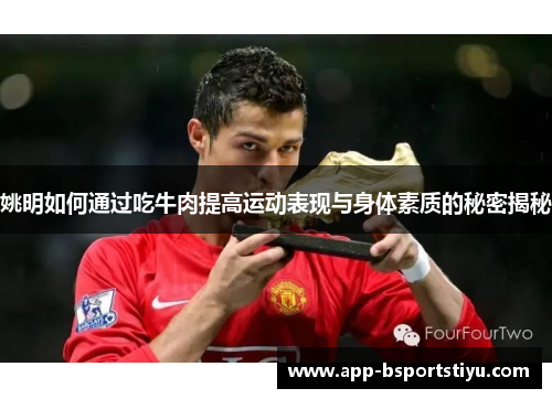姚明如何通过吃牛肉提高运动表现与身体素质的秘密揭秘