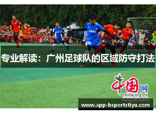 专业解读：广州足球队的区域防守打法