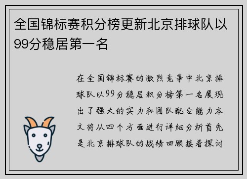 全国锦标赛积分榜更新北京排球队以99分稳居第一名