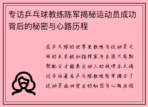 专访乒乓球教练陈军揭秘运动员成功背后的秘密与心路历程