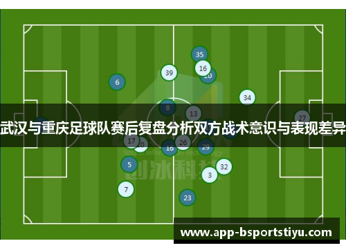 武汉与重庆足球队赛后复盘分析双方战术意识与表现差异