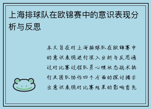 上海排球队在欧锦赛中的意识表现分析与反思