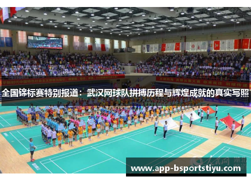全国锦标赛特别报道：武汉网球队拼搏历程与辉煌成就的真实写照