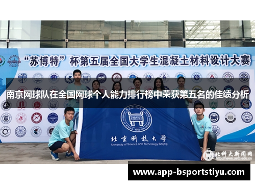南京网球队在全国网球个人能力排行榜中荣获第五名的佳绩分析