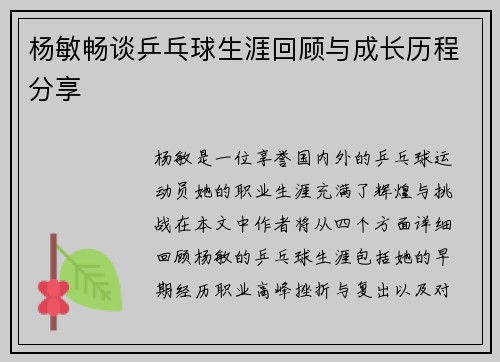 杨敏畅谈乒乓球生涯回顾与成长历程分享
