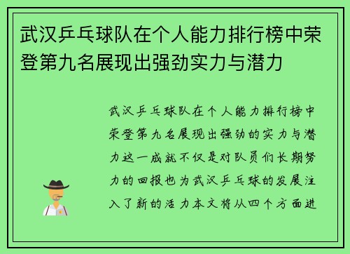 武汉乒乓球队在个人能力排行榜中荣登第九名展现出强劲实力与潜力