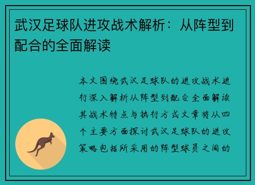 武汉足球队进攻战术解析：从阵型到配合的全面解读