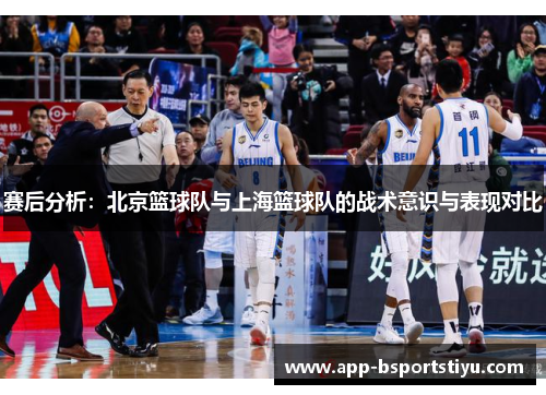 赛后分析：北京篮球队与上海篮球队的战术意识与表现对比
