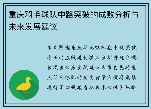 重庆羽毛球队中路突破的成败分析与未来发展建议