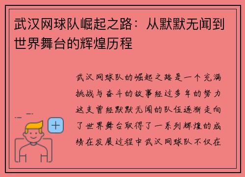 武汉网球队崛起之路：从默默无闻到世界舞台的辉煌历程