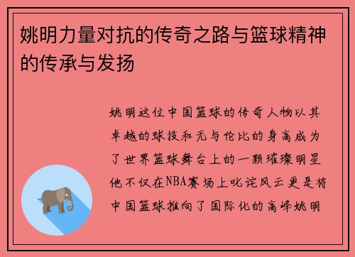 姚明力量对抗的传奇之路与篮球精神的传承与发扬