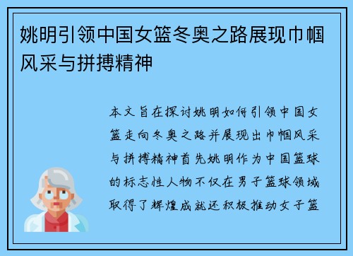 姚明引领中国女篮冬奥之路展现巾帼风采与拼搏精神