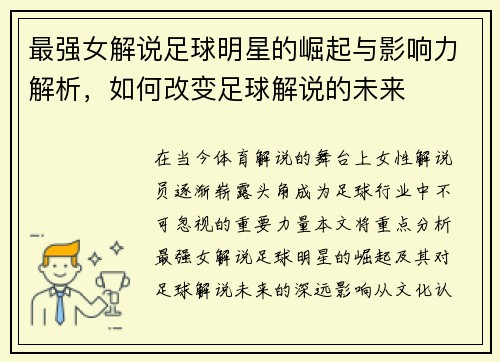 最强女解说足球明星的崛起与影响力解析，如何改变足球解说的未来