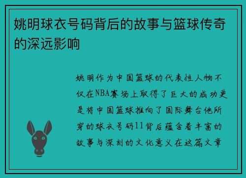 姚明球衣号码背后的故事与篮球传奇的深远影响