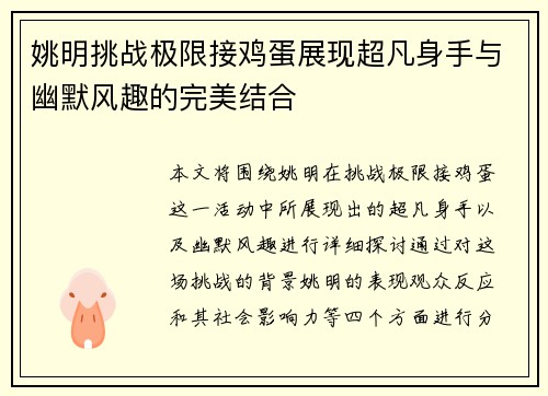 姚明挑战极限接鸡蛋展现超凡身手与幽默风趣的完美结合
