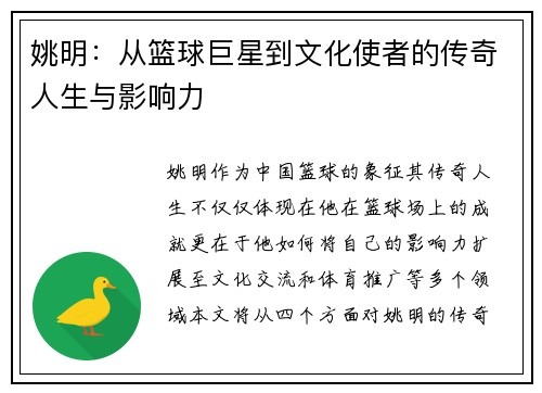 姚明：从篮球巨星到文化使者的传奇人生与影响力