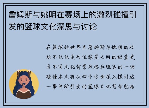 詹姆斯与姚明在赛场上的激烈碰撞引发的篮球文化深思与讨论