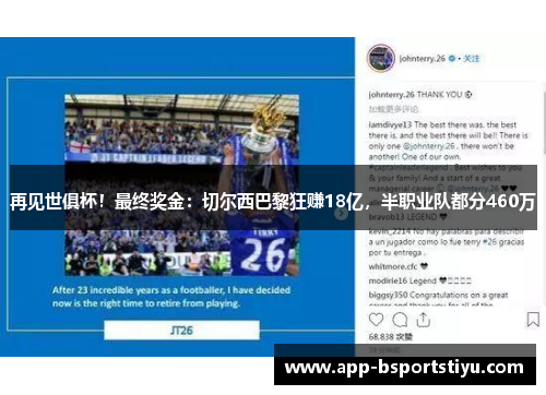 再见世俱杯！最终奖金：切尔西巴黎狂赚18亿，半职业队都分460万