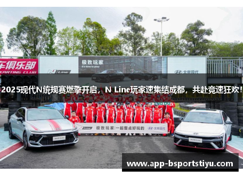 2025现代N统规赛燃擎开启，N Line玩家速集结成都，共赴竞速狂欢！
