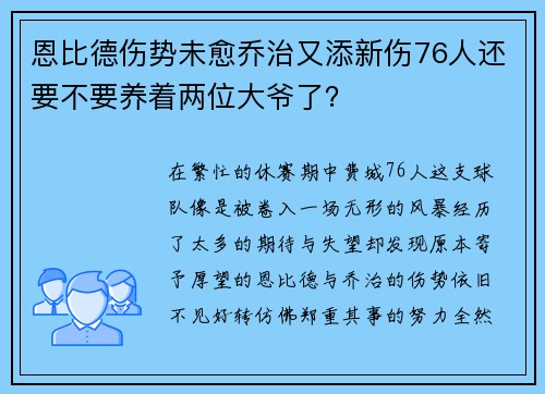 恩比德伤势未愈乔治又添新伤76人还要不要养着两位大爷了？