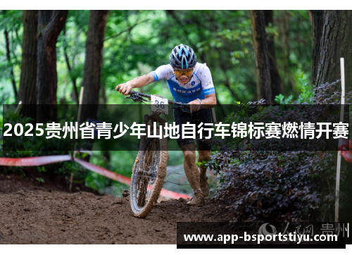 2025贵州省青少年山地自行车锦标赛燃情开赛