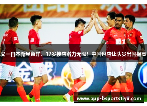 又一日本新星留洋，17岁接应潜力无限！中国也应让队员出国提高