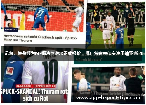 记者：埃弗顿为M-福法纳送出正式报价，拜仁曾有意但专注于迪亚斯_1