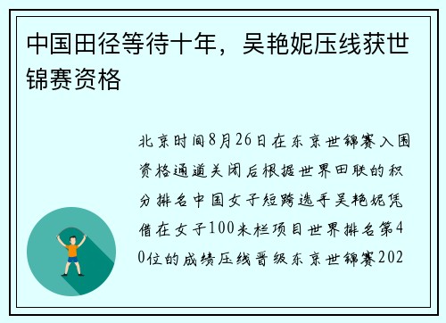 中国田径等待十年，吴艳妮压线获世锦赛资格