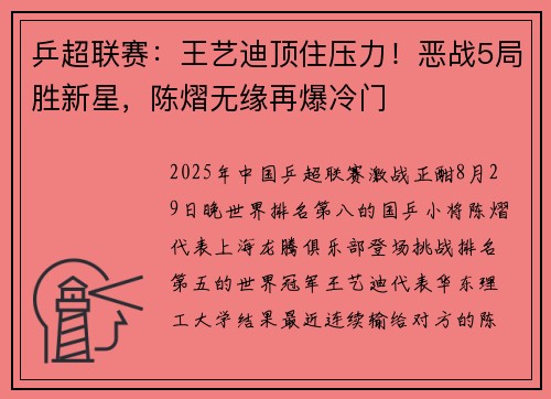 乒超联赛：王艺迪顶住压力！恶战5局胜新星，陈熠无缘再爆冷门