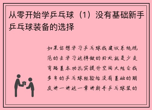 从零开始学乒乓球（1）没有基础新手乒乓球装备的选择