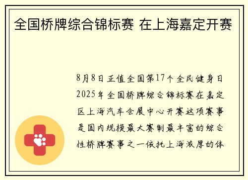 全国桥牌综合锦标赛 在上海嘉定开赛