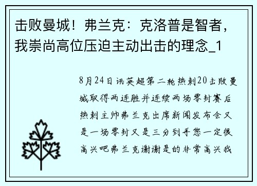 击败曼城！弗兰克：克洛普是智者，我崇尚高位压迫主动出击的理念_1