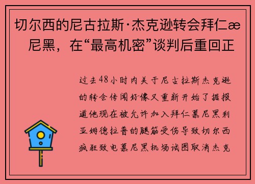 切尔西的尼古拉斯·杰克逊转会拜仁慕尼黑，在“最高机密”谈判后重回正轨