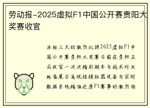 劳动报-2025虚拟F1中国公开赛贵阳大奖赛收官